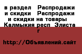  в раздел : Распродажи и скидки » Распродажи и скидки на товары . Калмыкия респ.,Элиста г.